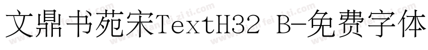 文鼎书苑宋TextH32 B字体转换